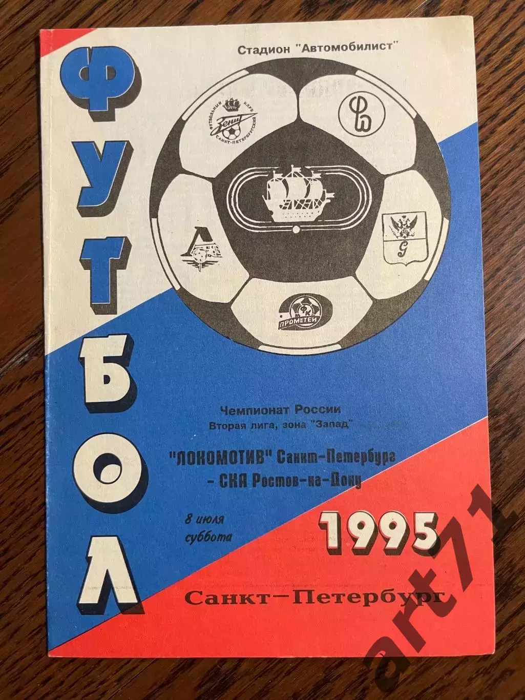Локомотив (Санкт-Петербург) - СКА (Ростов-на-Дону) 08.07.1995