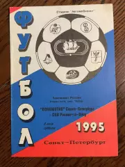 Локомотив (Санкт-Петербург) - СКА (Ростов-на-Дону) 08.07.1995