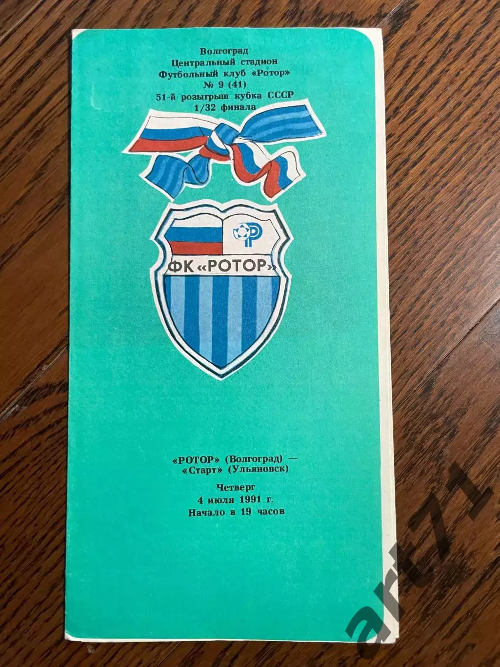 Ротор (Волгоград) - Старт (Ульяновск) 1991 кубок СССР