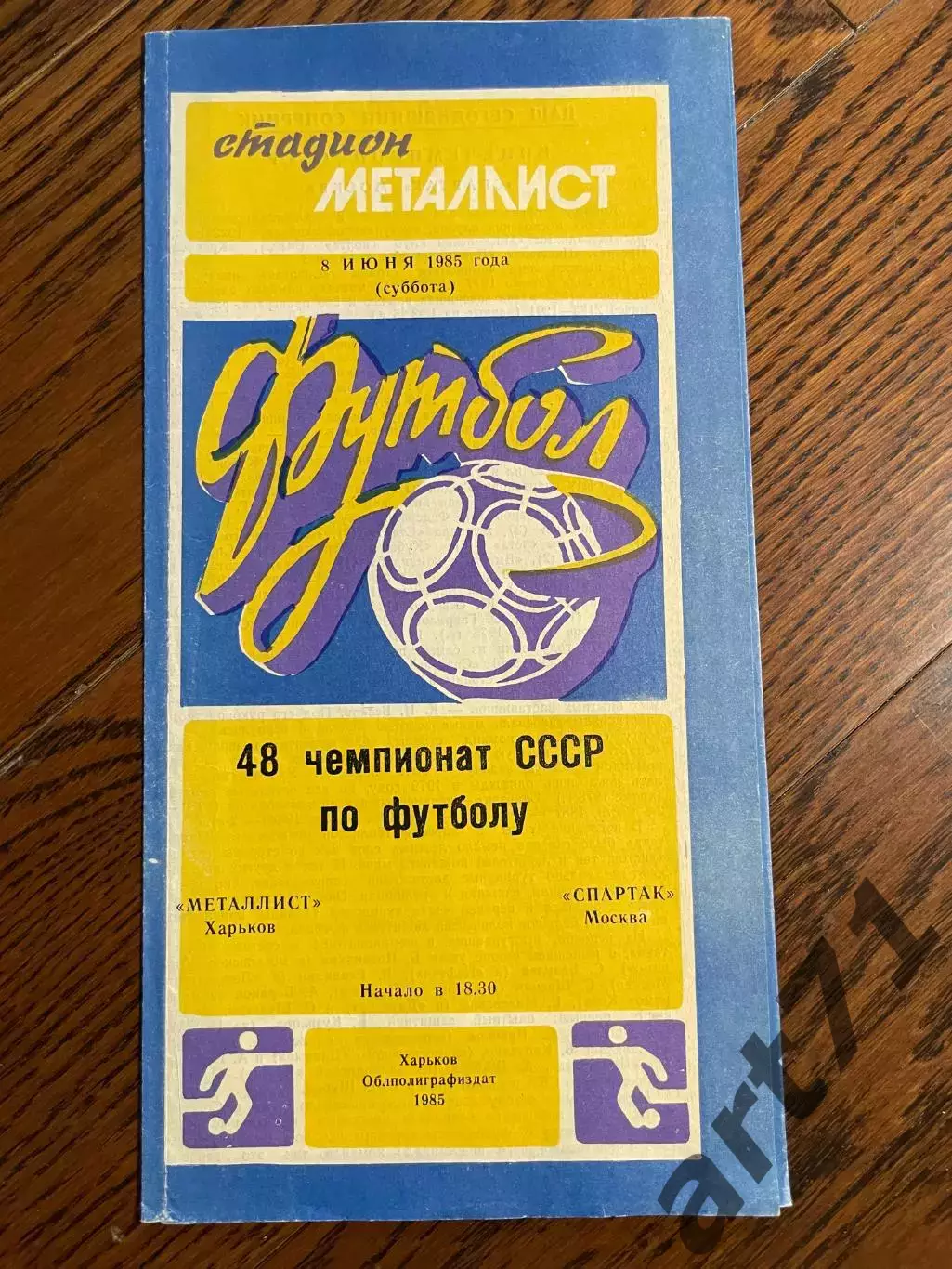 Металлист (Харьков) - Спартак (Москва) - 1985