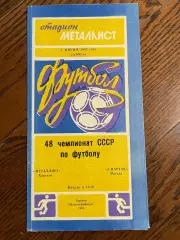 Металлист (Харьков) - Спартак (Москва) - 1985