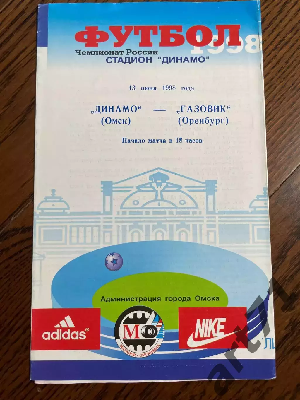 Динамо Омск - Газовик Оренбург 1998