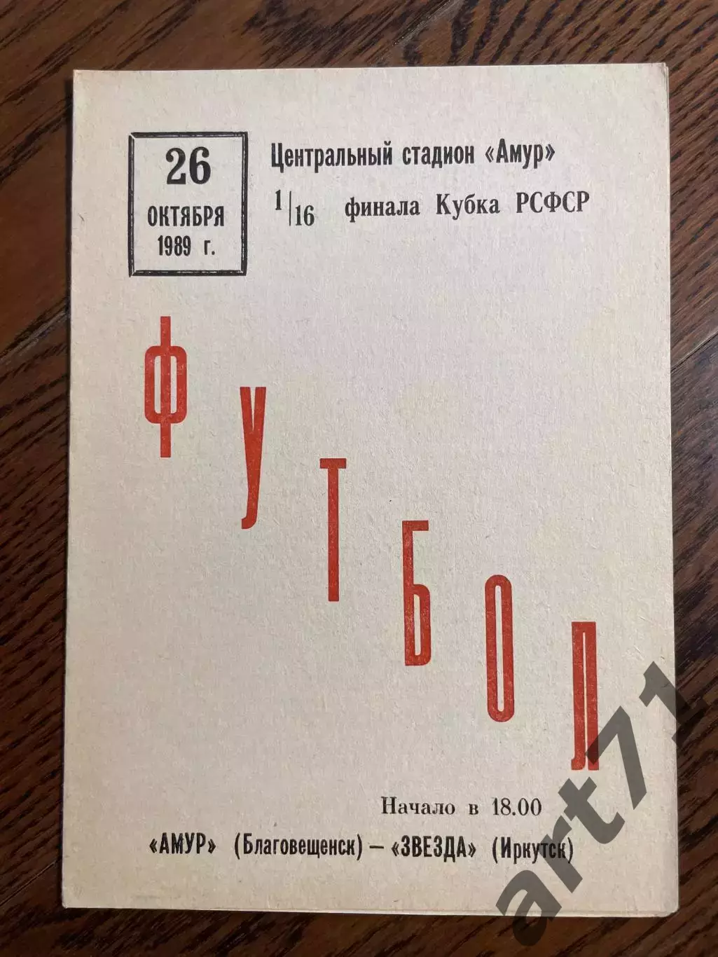 Амур Благовещенск - Звезда Иркутск 1989 Кубок РСФСР