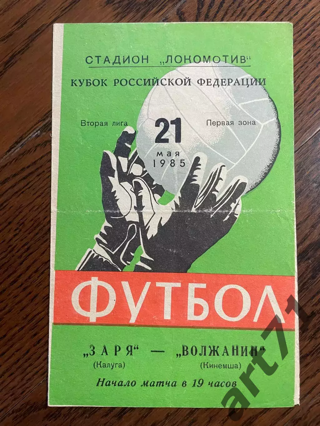 Заря Калуга - Волжанин Кинешма 21.05.1985 кубок РСФСР