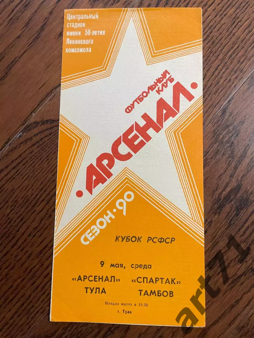 Арсенал Тула - Спартак Тамбов 1990 Кубок РСФСР
