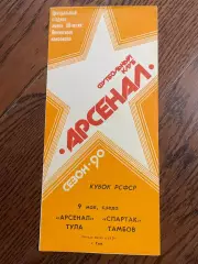Арсенал Тула - Спартак Тамбов 1990 Кубок РСФСР