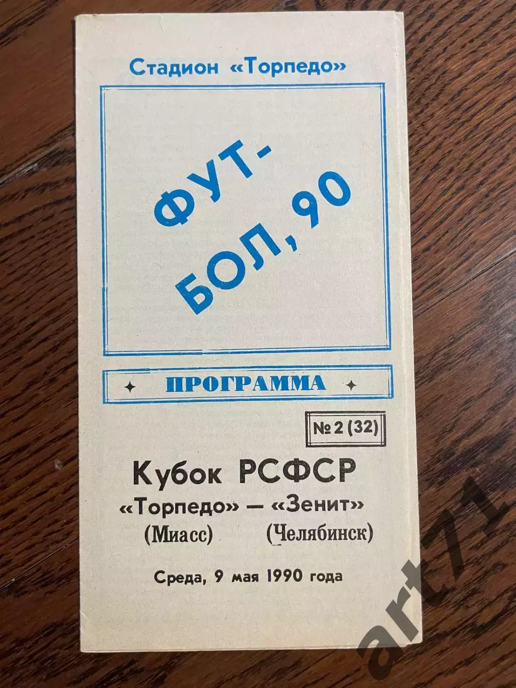 Торпедо Миасс - Зенит Челябинск 1990 Кубок РСФСР