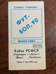 Торпедо Миасс - Зенит Челябинск 1990 Кубок РСФСР