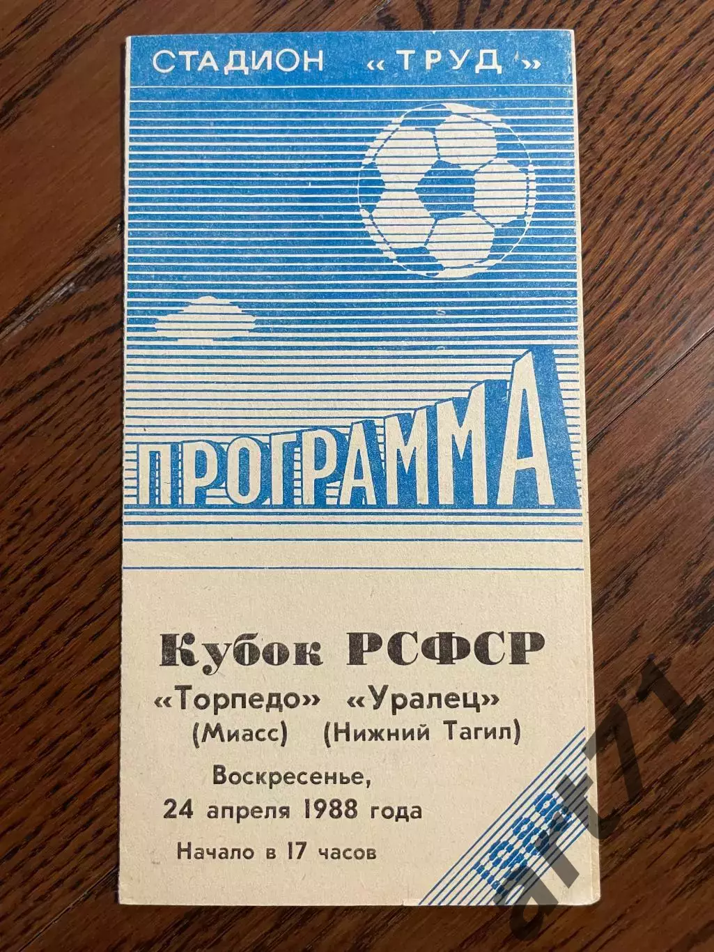 Торпедо Миасс - Уралец Нижний Тагил - 1988 Кубок РСФСР
