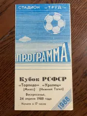 Торпедо Миасс - Уралец Нижний Тагил - 1988 Кубок РСФСР