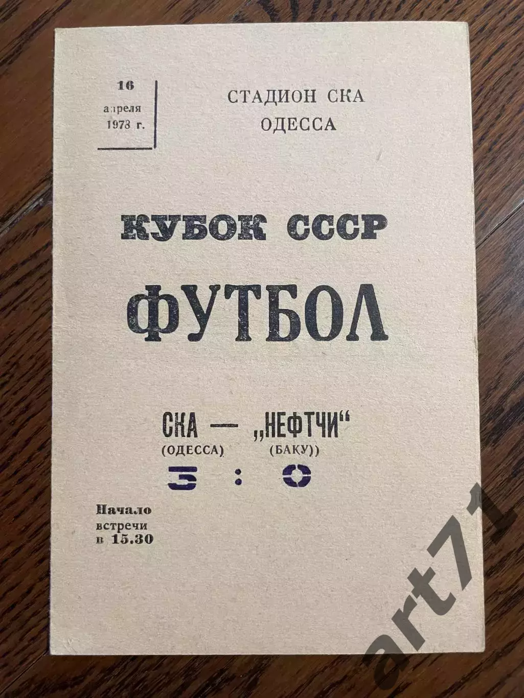 СКА Одесса - Нефтчи Баку - 1978 кубок СССР