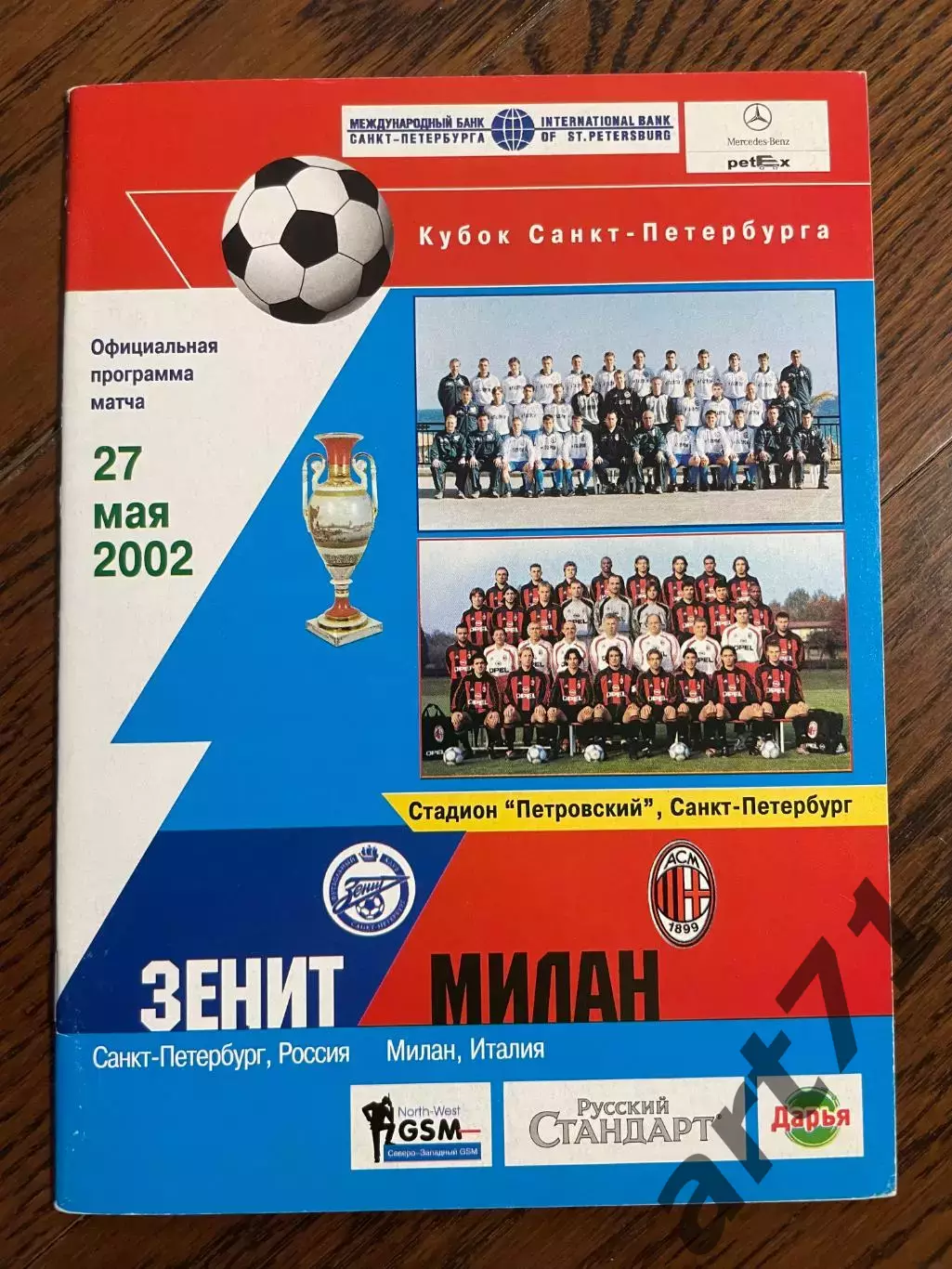 Зенит (Санкт-Петербург) - Милан (Италия) 2002 Кубок Санкт-Петербурга