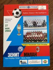 Зенит (Санкт-Петербург) - Милан (Италия) 2002 Кубок Санкт-Петербурга