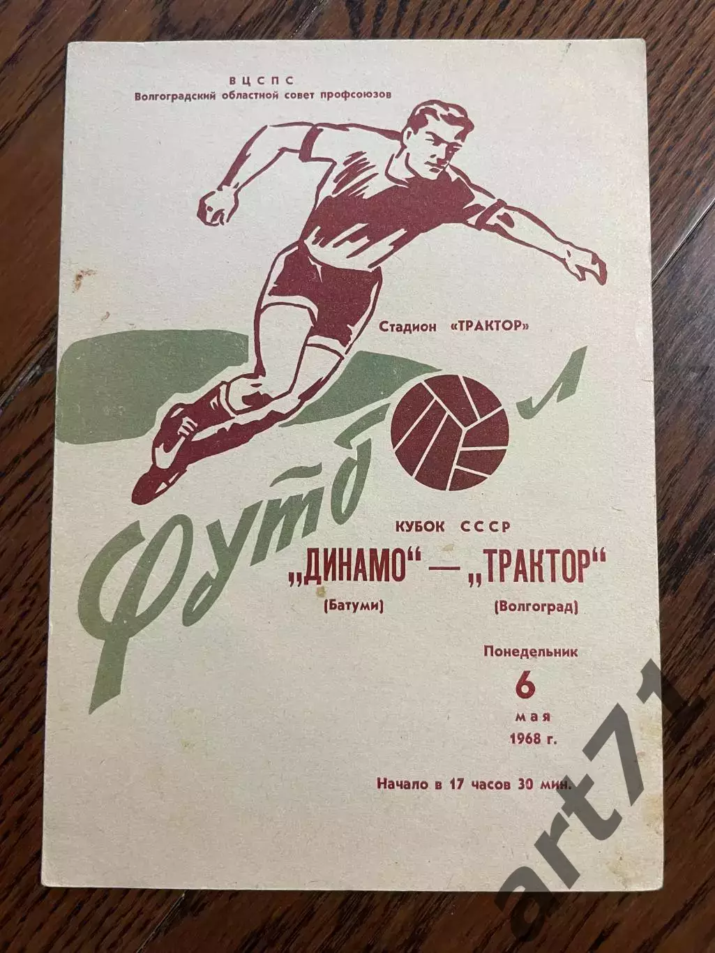 Трактор Волгоград - Динамо Батуми 1968 кубок СССР