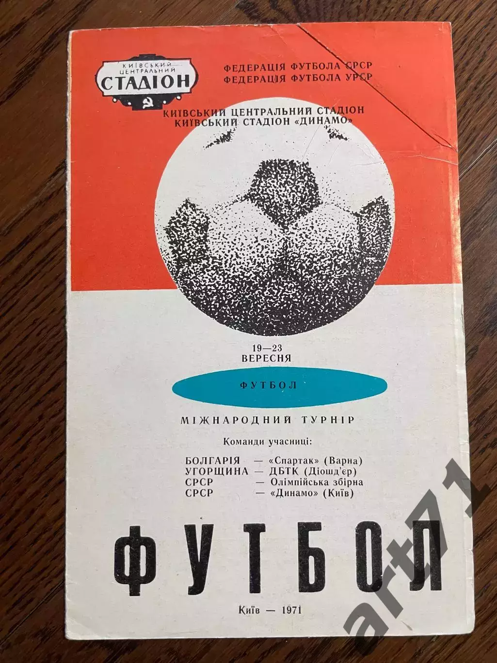 Международный турнир Киев 1971 Спартак Варна, ДВТК, СССР олимп, Динамо Киев