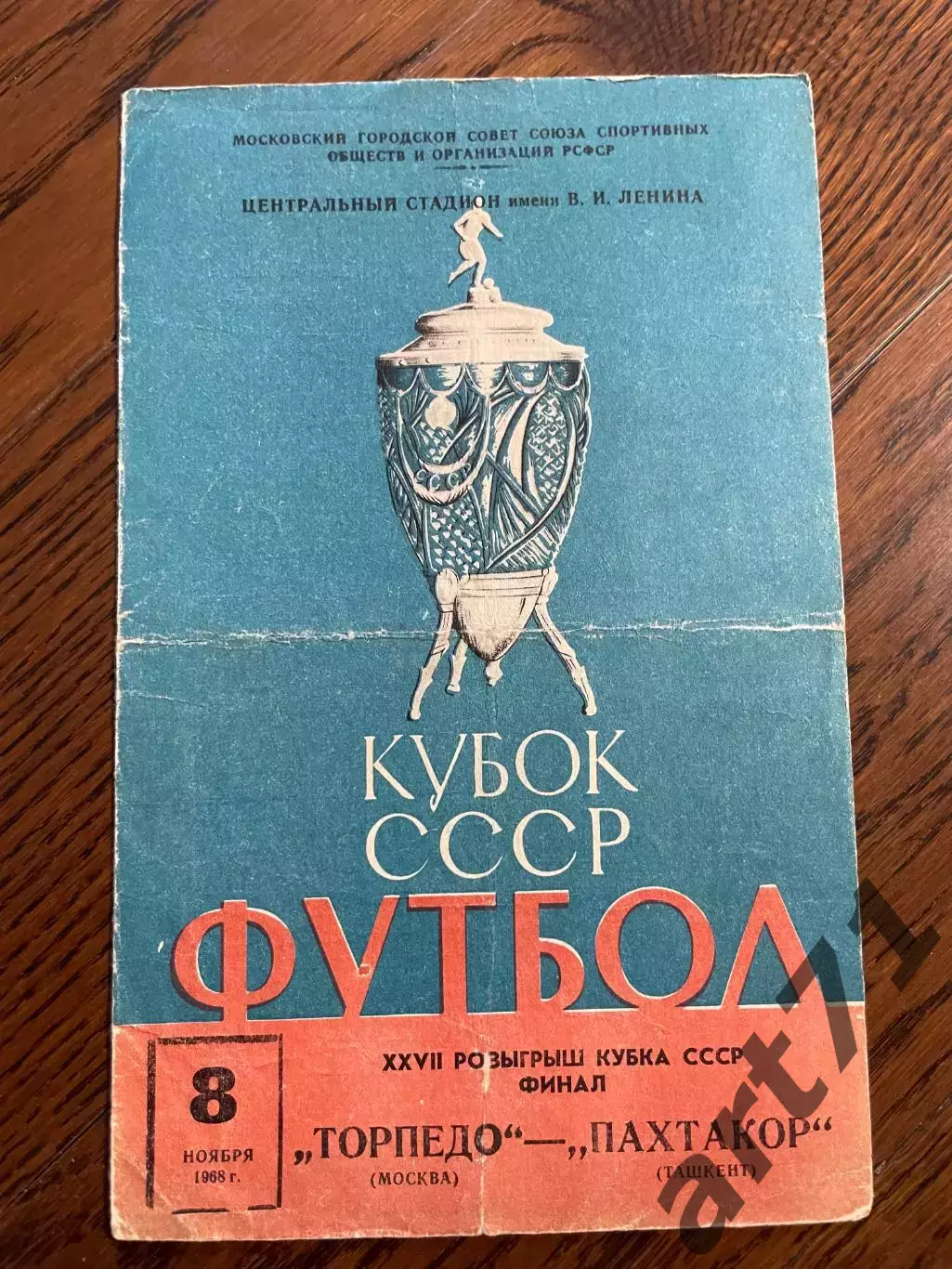 Торпедо Москва - Пахтакор Ташкент 1968 кубок СССР Финал