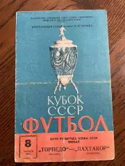 Торпедо Москва - Пахтакор Ташкент 1968 кубок СССР Финал