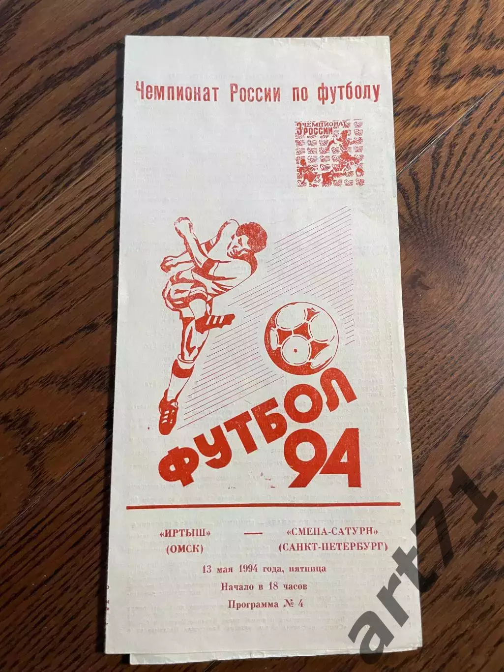 Иртыш Омск - Смена-Сатурн Санкт-Петербург 1994
