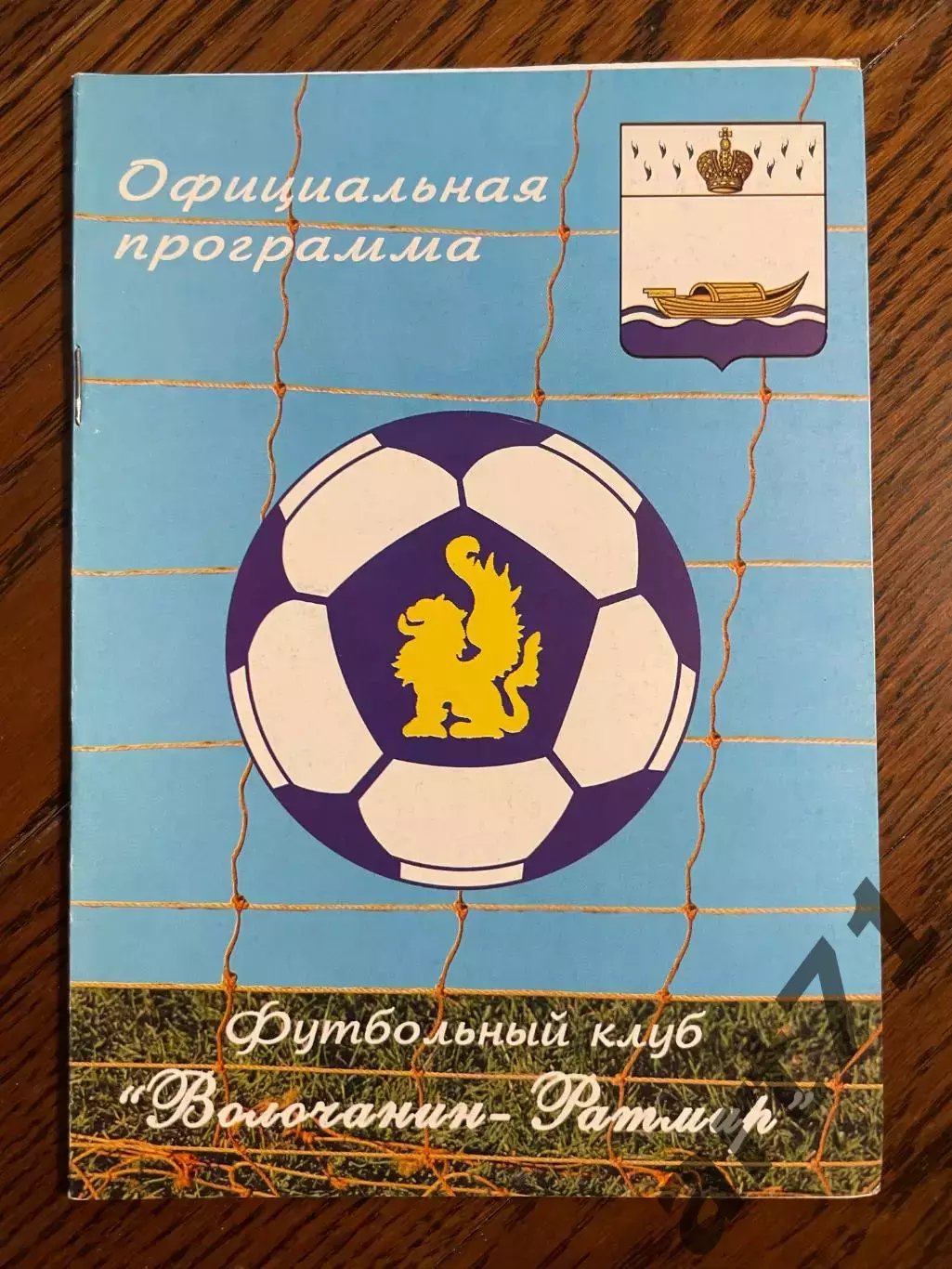 Волочанин Вышний Волочек - Дмитров 2009