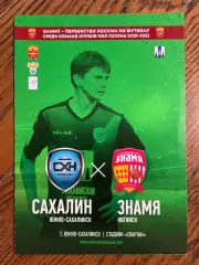 Сахалин Южно-Сахалинск - Знамя Ногинск 27.09.2020