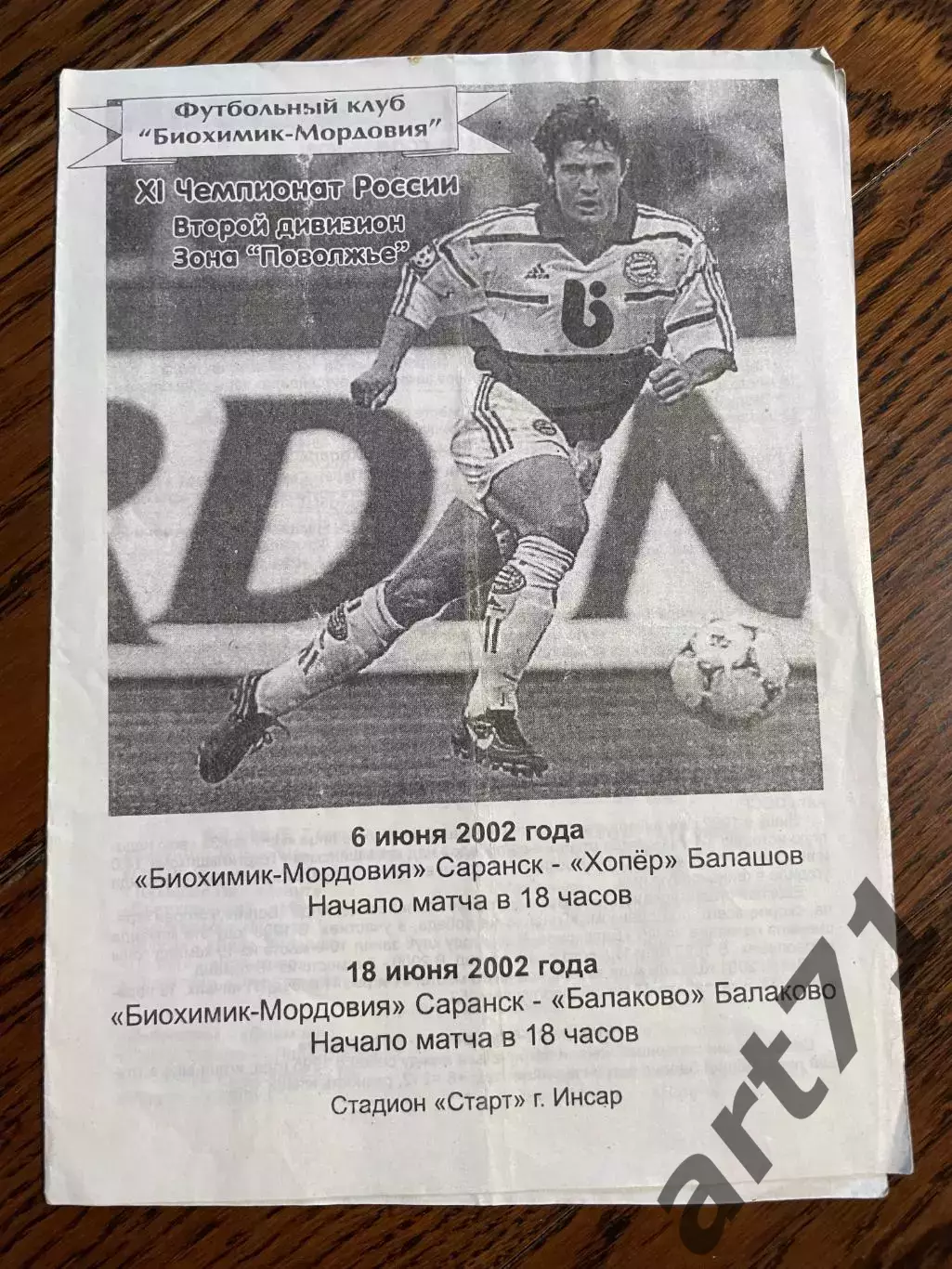 Биохимик-Мордовия Саранск - Хопер Балашов + ФК Балаково 2002