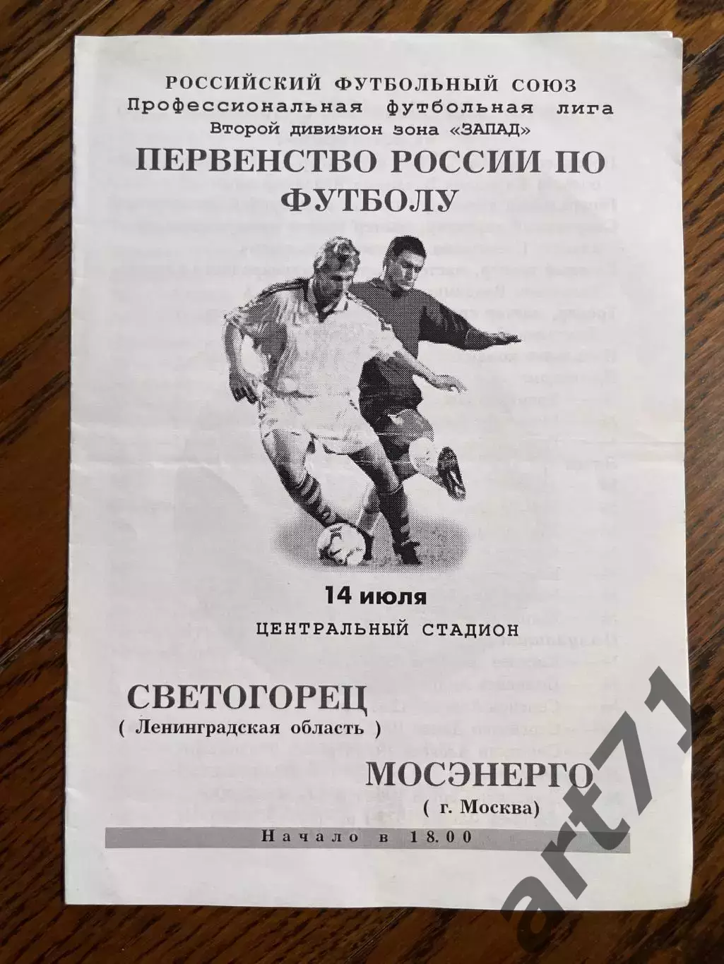 Светогорец (Ленинградская область) - Мосэнерго (Москва) 2001