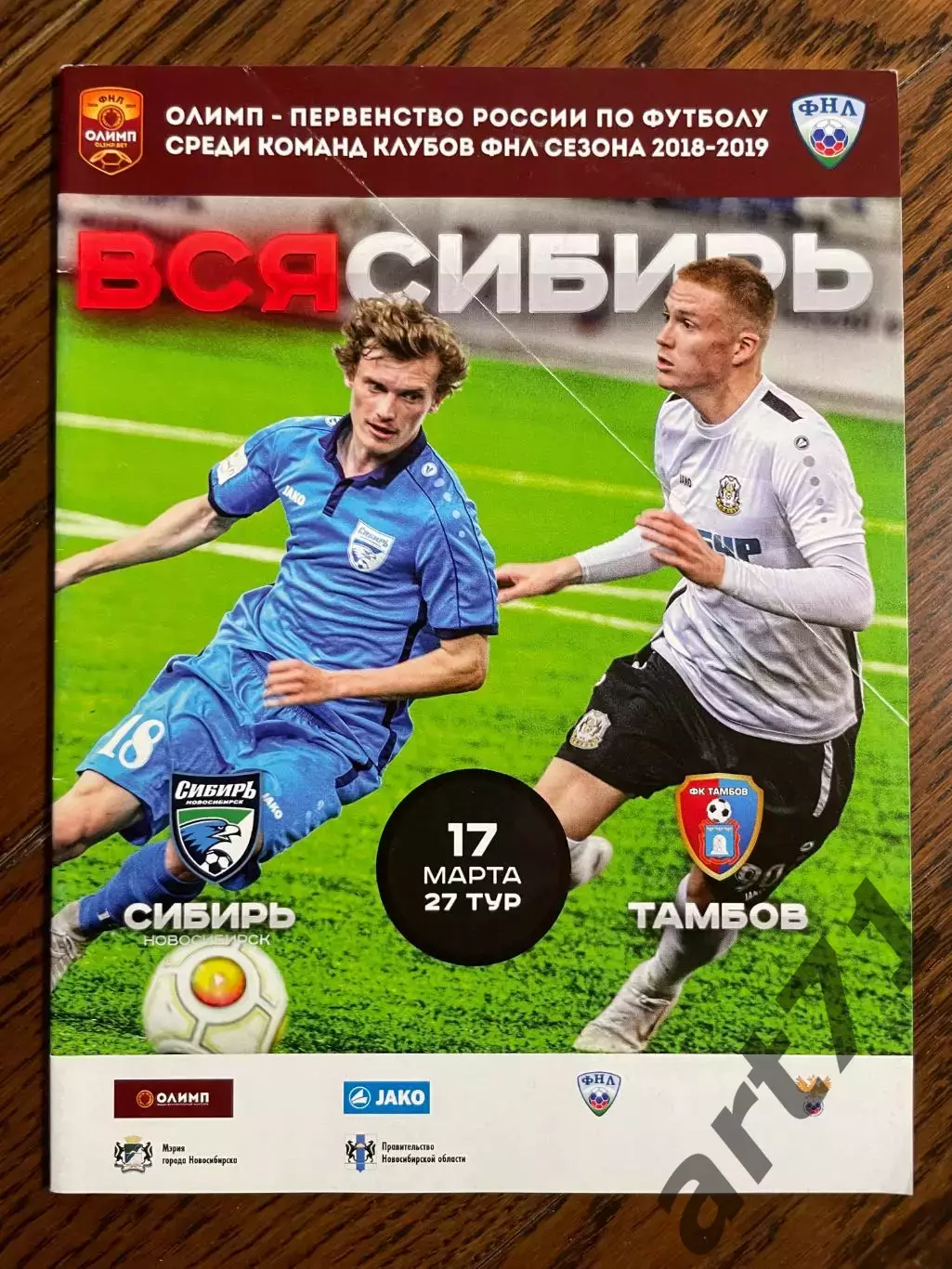 Сибирь Новосибирск - Тамбов 2019