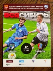 Сибирь Новосибирск - Тамбов 2019
