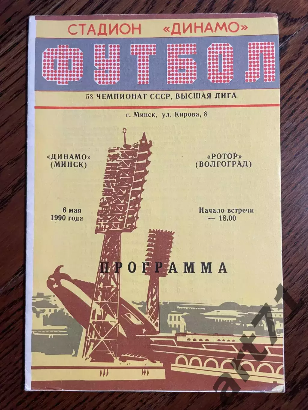 Динамо Минск - Ротор Волгоград - 1990