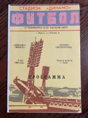 Динамо Минск - Ротор Волгоград - 1990