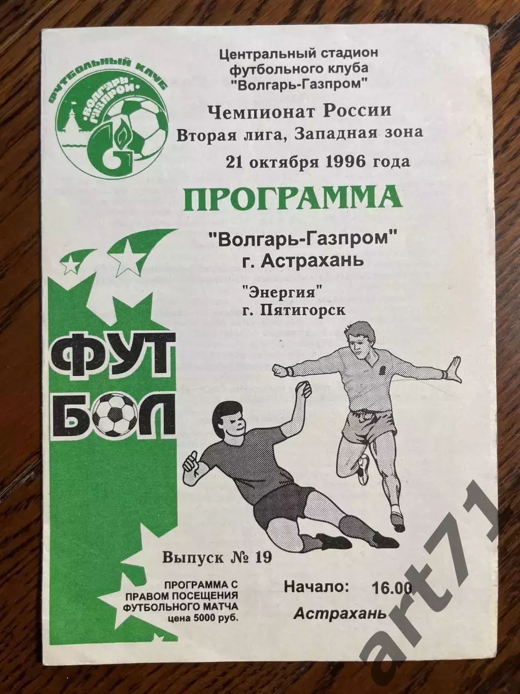 Волгарь Астрахань - Энергия Пятигорск - 1996
