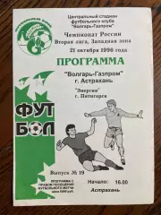 Волгарь Астрахань - Энергия Пятигорск - 1996