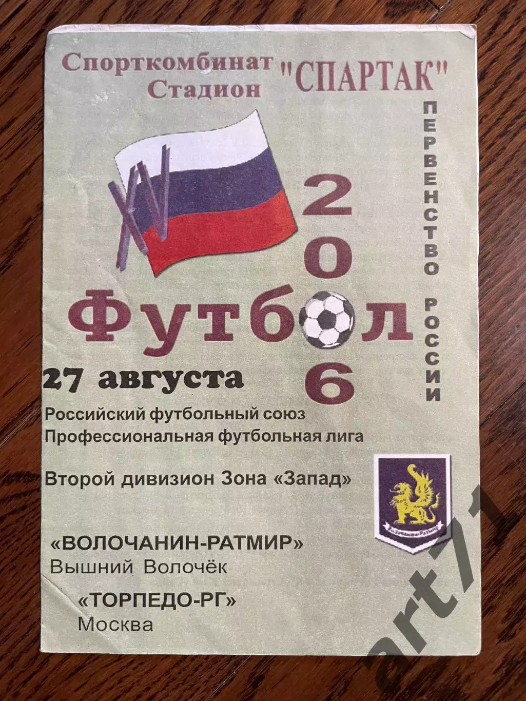 Волочанин-Ратмир Вышний Волочек - Торпедо-РГ Москва 2006