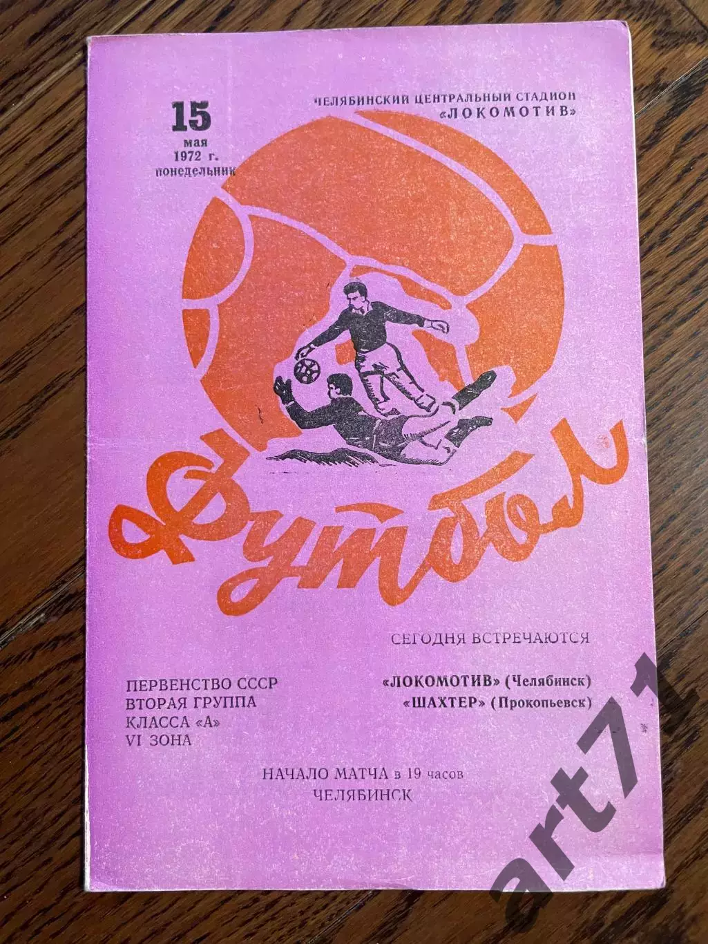 Локомотив Челябинск - Шахтер Прокопьевск 1972