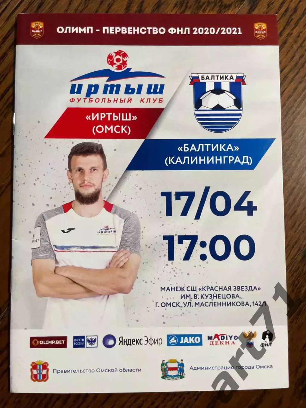 Иртыш Омск - Балтика Калининград 2021