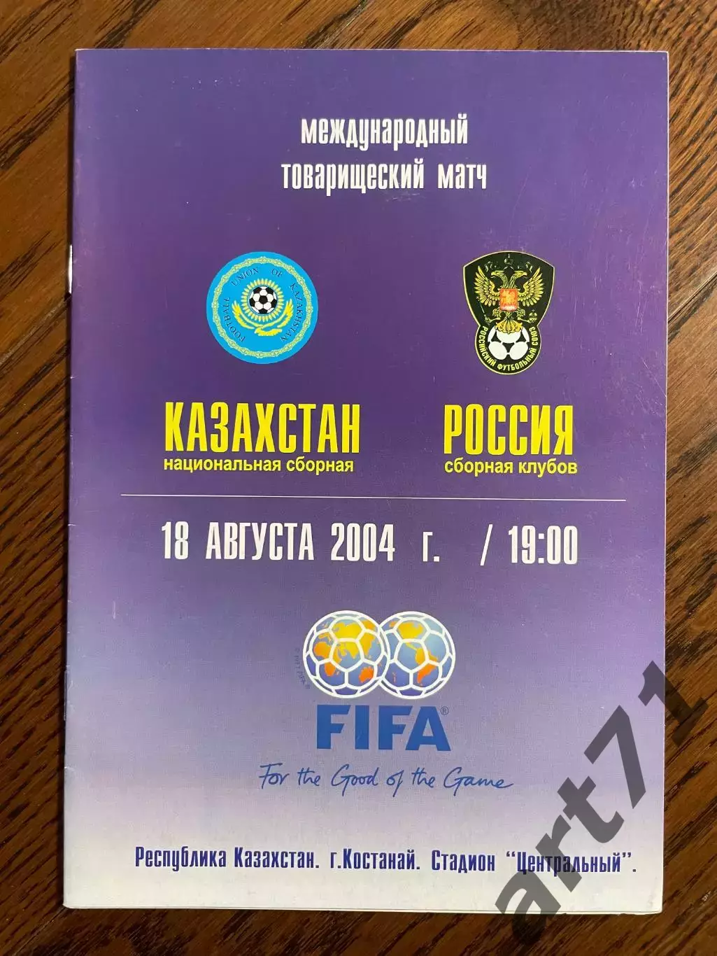 сборная Казахстана - сборная России 18.08.2004 товарищеский матч