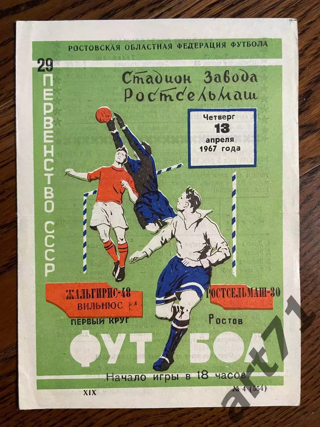 Ростсельмаш Ростов - Жальгирис Вильнюс 1967