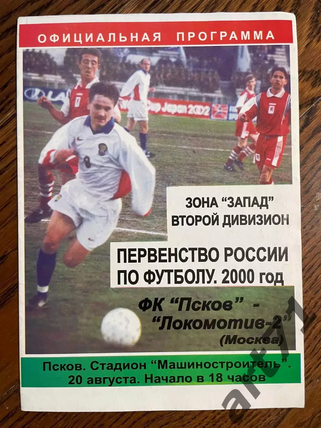 Псков - Локомотив-2 Москва 2000