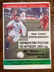 Псков - Локомотив-2 Москва 2000