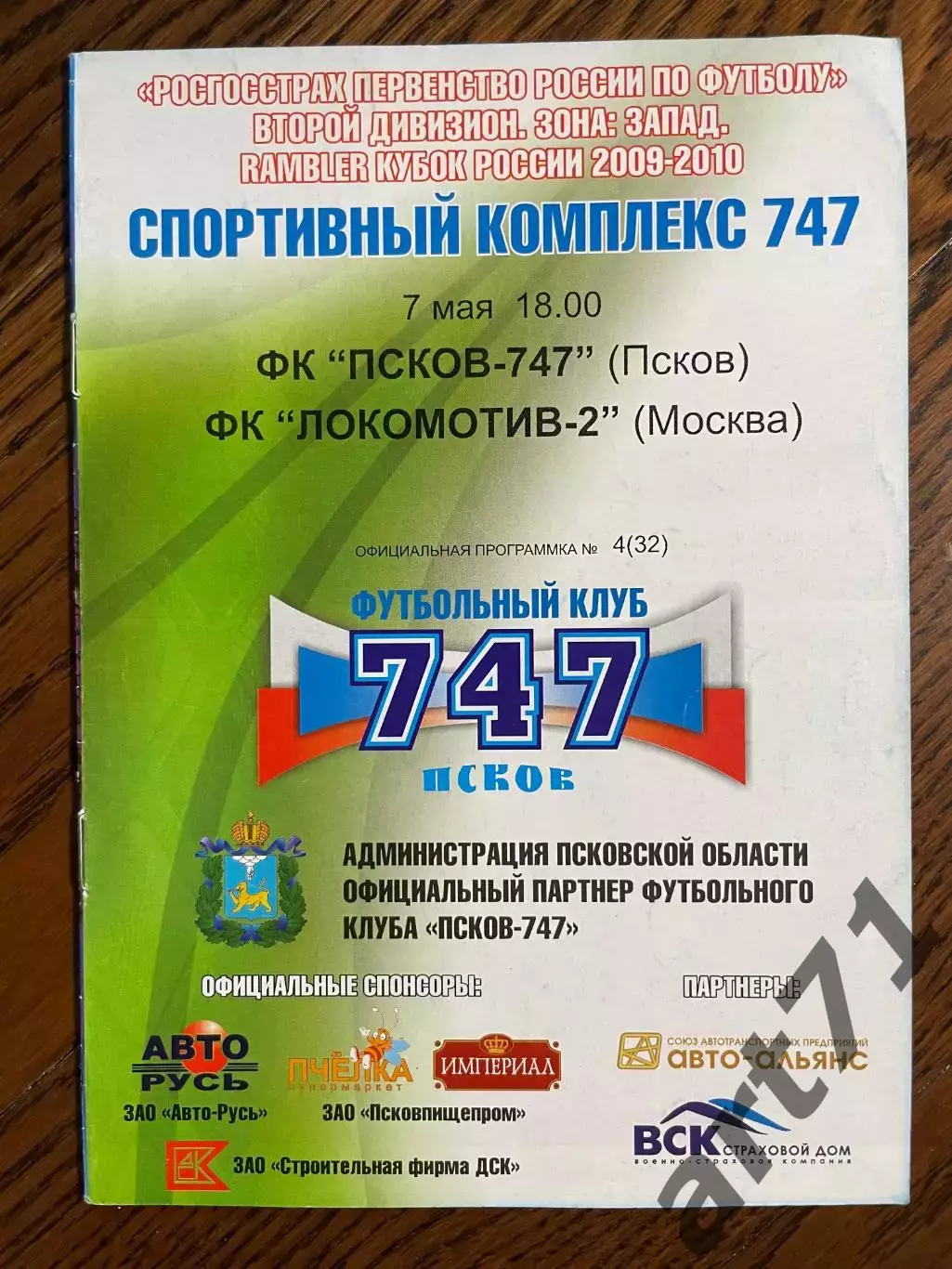 Псков-747 Псков - Локомотив-2 Москва 2009