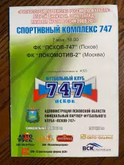 Псков-747 Псков - Локомотив-2 Москва 2009