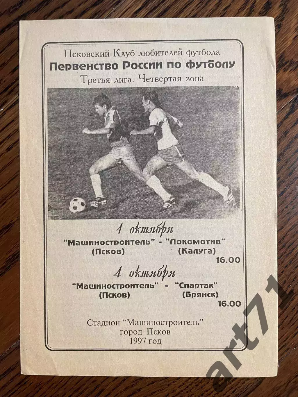 Машиностроитель Псков - Локомотив Калуга /Спартак Брянск 1997