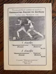 Машиностроитель Псков - Локомотив Калуга /Спартак Брянск 1997