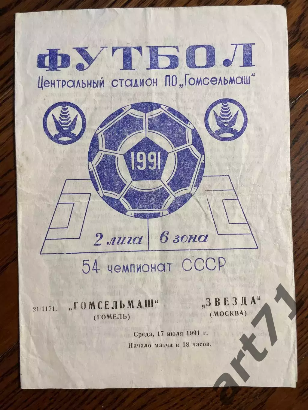 Гомсельмаш Гомель - Звезда Москва 1991