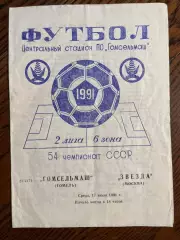Гомсельмаш Гомель - Звезда Москва 1991