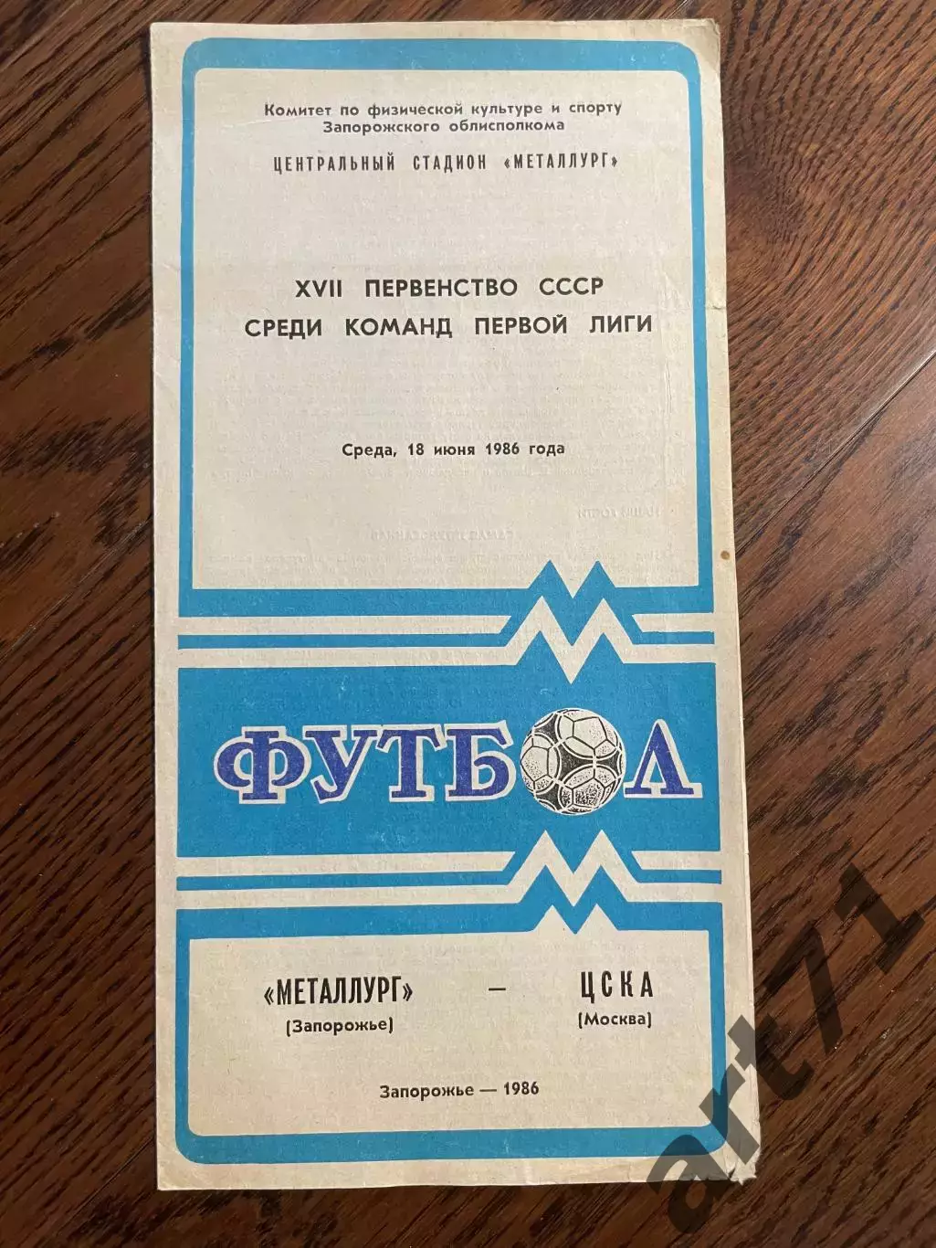 Металлург Запорожье - ЦСКА Москва 18.06.1986
