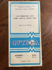 Металлург Запорожье - ЦСКА Москва 18.06.1986