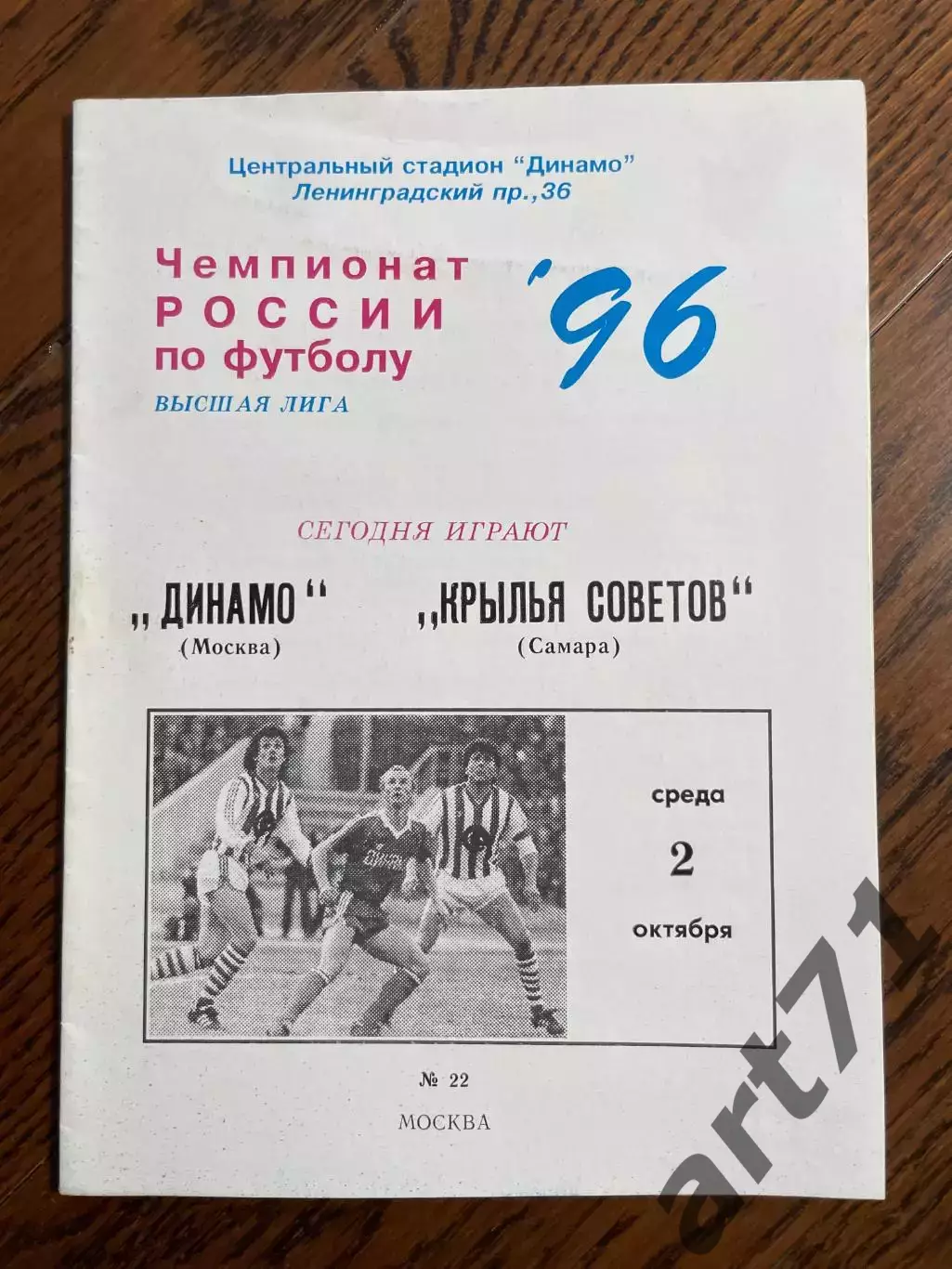 Динамо Москва - Крылья Советов Саратов 02.10.1996