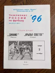 Динамо Москва - Крылья Советов Саратов 02.10.1996