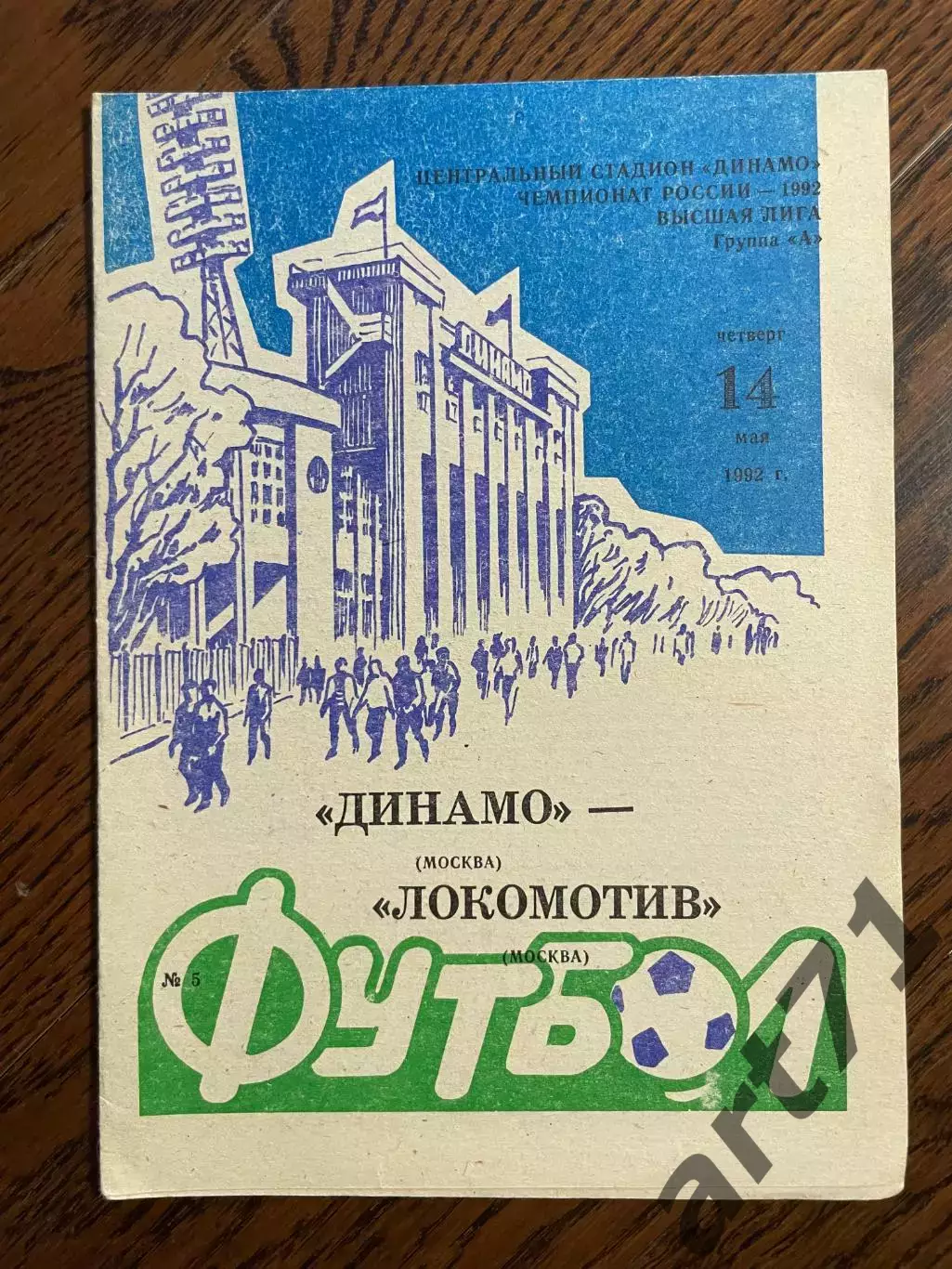 Динамо Москва - Локомотив Москва 1992